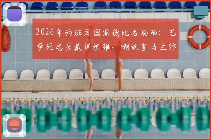 2026年西班牙国家德比名场面：巴萨死忠头戴训练锥，嘲讽皇马主帅阿韦洛亚引爆热议