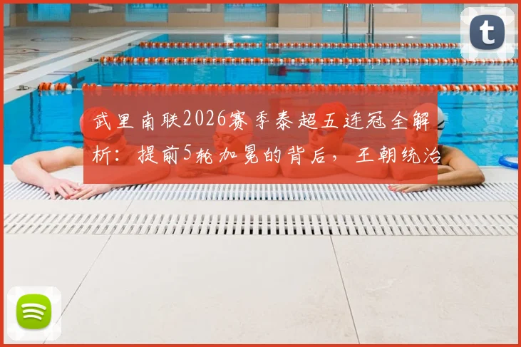 武里南联2026赛季泰超五连冠全解析：提前5轮加冕的背后，王朝统治力与泰国足球格局变迁