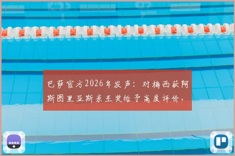 巴萨官方2026年发声：对梅西获阿斯图里亚斯亲王奖给予高度评价，详解其获奖背后的体育精神传承